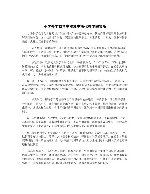 小学科学教育中实施生活化教学的策略