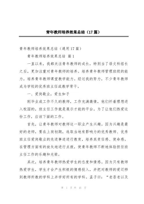 青年教师培养效果总结(17篇)