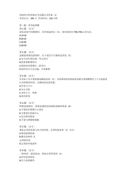 初级西点师资格证考试题目及答案