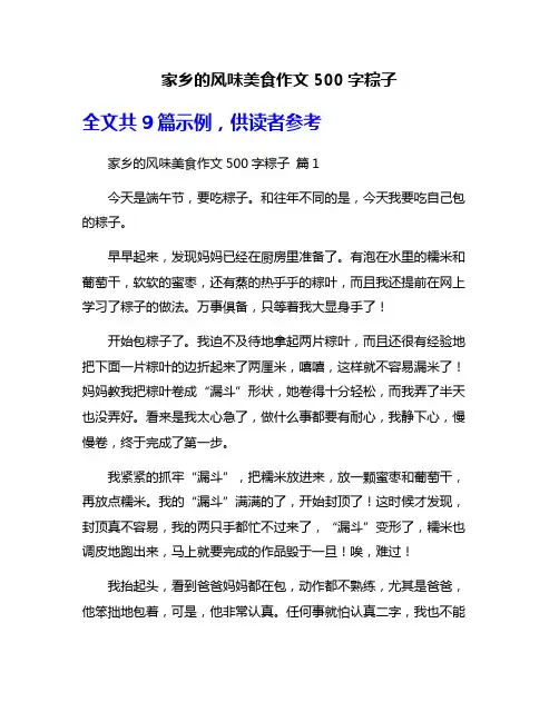 家乡的风味美食作文500字粽子