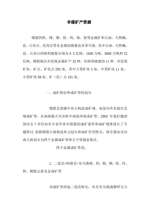 锡林格勒盟矿产