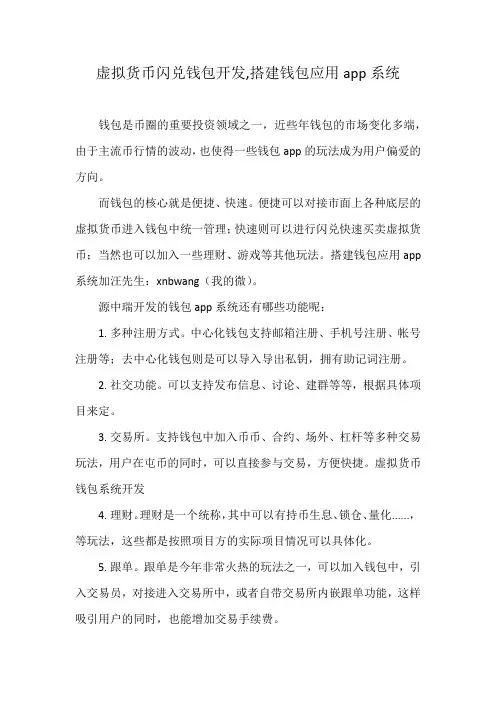 虚拟货币闪兑钱包开发,搭建钱包应用app系统