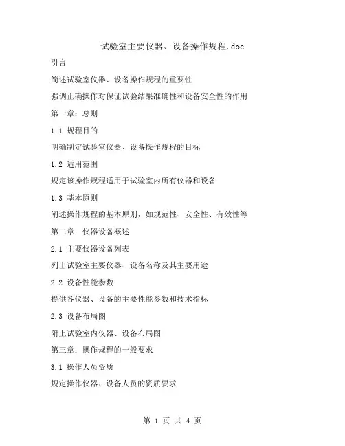 试验室主要仪器、设备操作规程