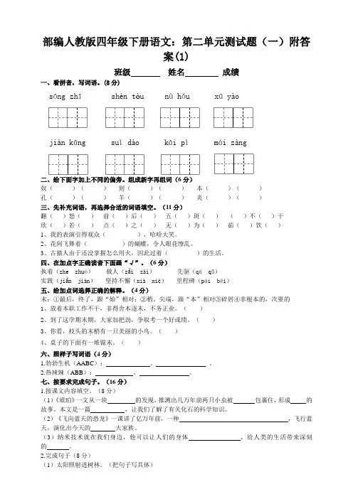 部编四年级下册语文：第二单元测试题(一)附答