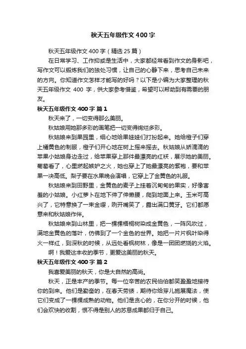 秋天五年级作文400字（精选25篇）