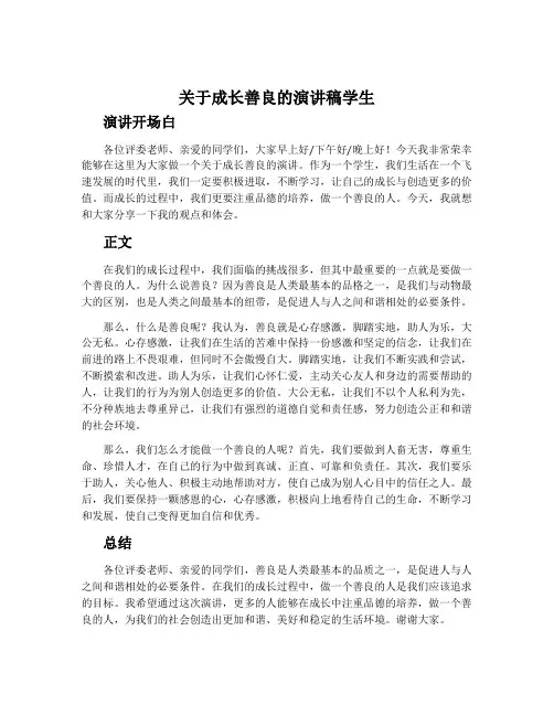 关于成长善良的演讲稿学生