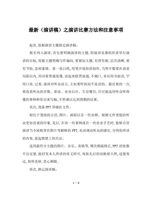 最新(演讲稿)之演讲比赛方法和注意事项