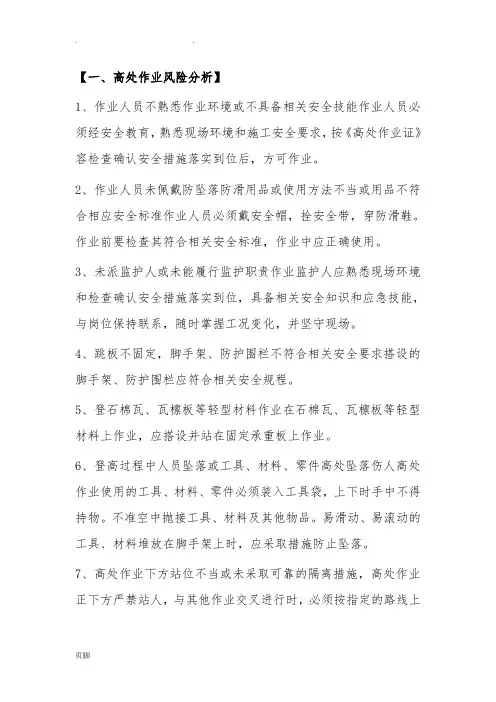 非常规作业活动危险因素分析报告