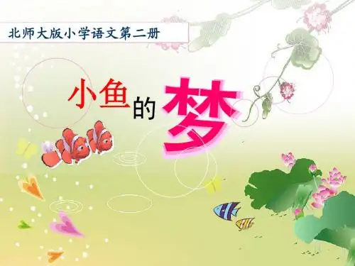 北师大版小学语文第二册《小鱼的梦》课件