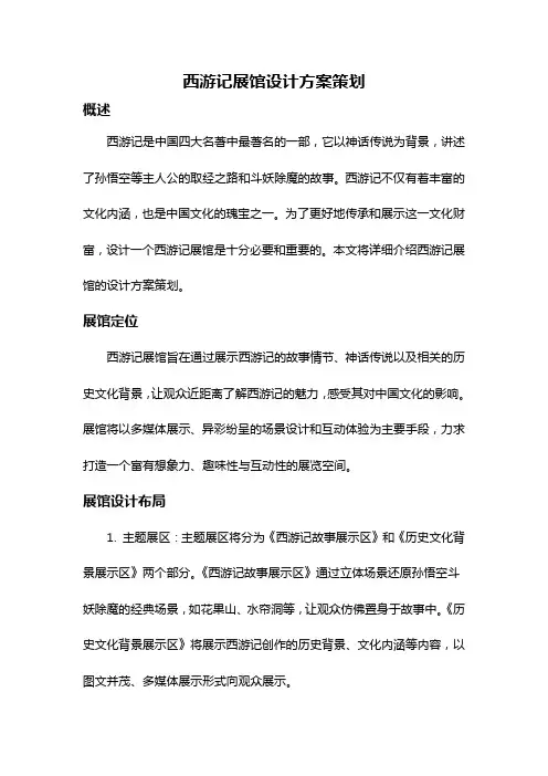 西游记展馆设计方案策划