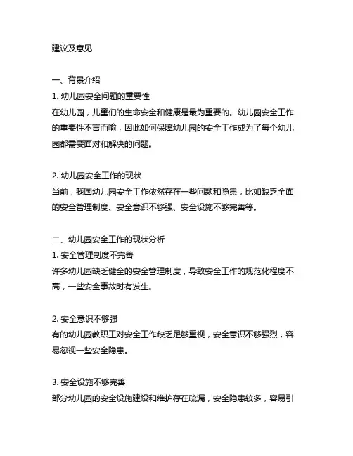 幼儿园安全工作建议及意见 幼儿园安全工作