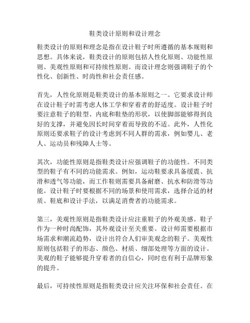 鞋类设计原则和设计理念