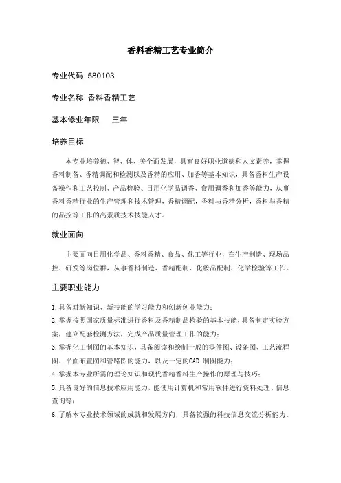 香料香精工艺专业简介