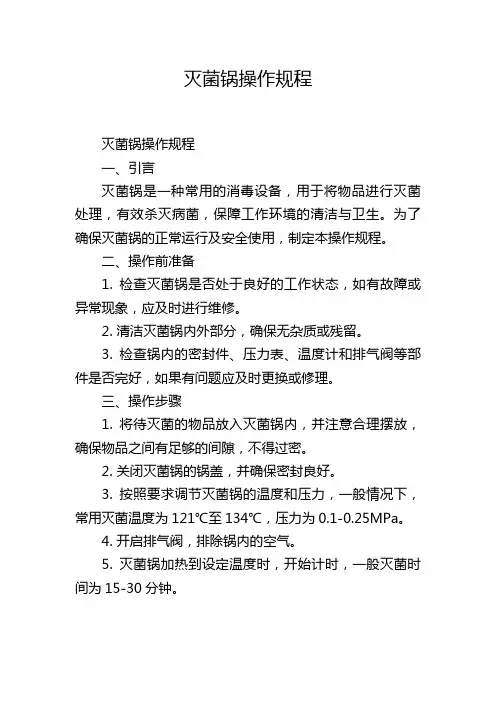 灭菌锅操作规程