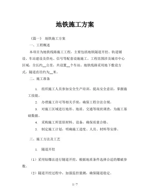 地铁施工方案