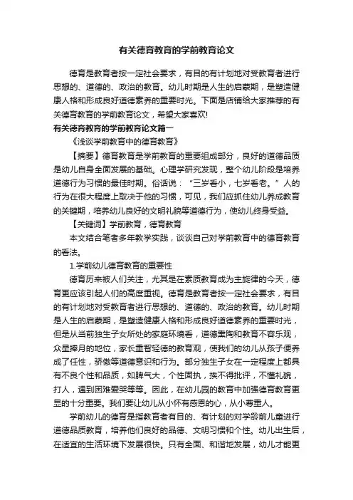 有关德育教育的学前教育论文