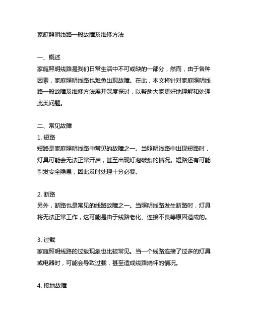 家庭照明线路一般故障及维修方法
