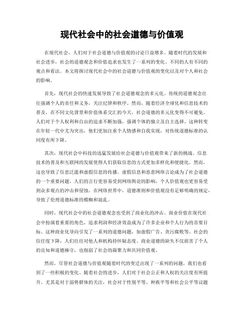 现代社会中的社会道德与价值观