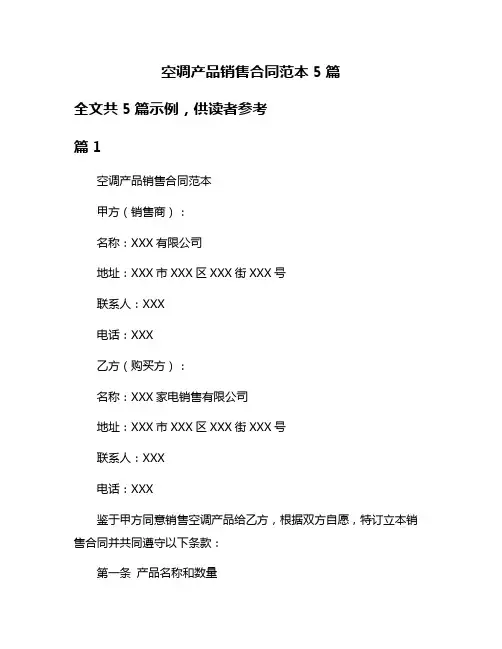 空调产品销售合同范本5篇