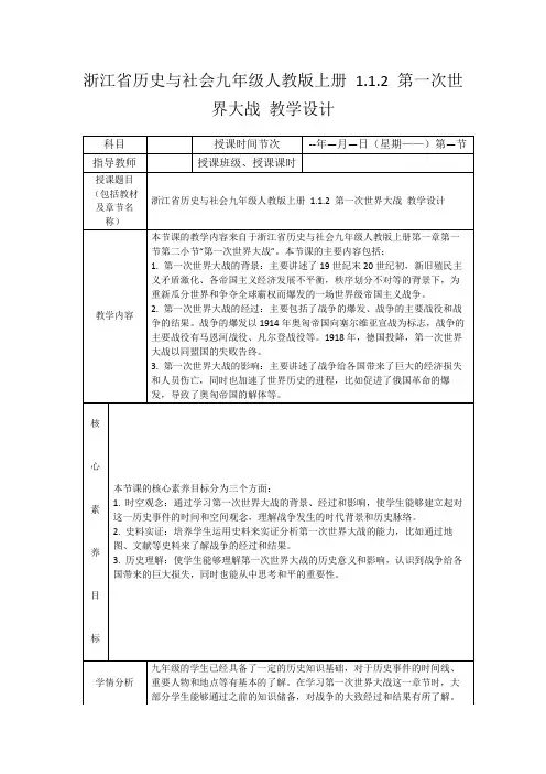 浙江省历史与社会九年级人教版上册1.1.2第一次世界大战教学设计
