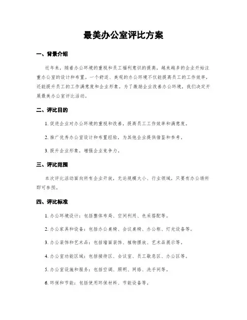 最美办公室评比方案