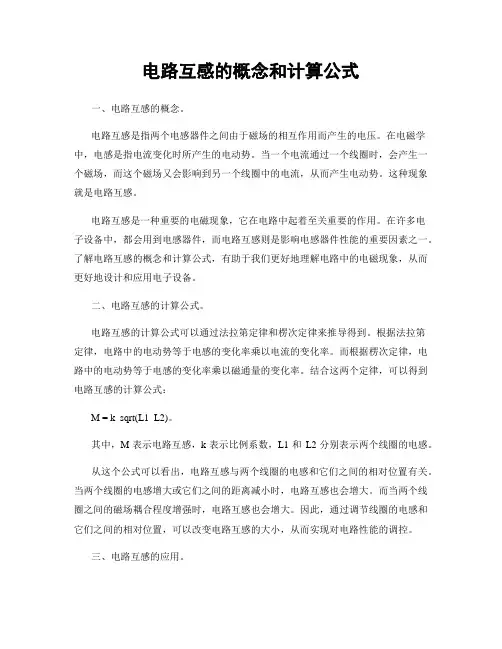 电路互感的概念和计算公式