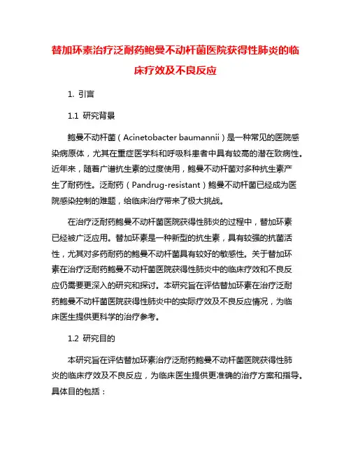 替加环素治疗泛耐药鲍曼不动杆菌医院获得性肺炎的临床疗效及不良反应