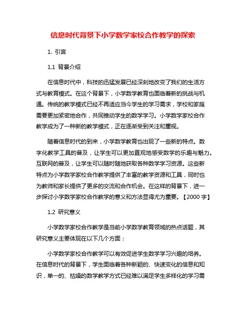 信息时代背景下小学数学家校合作教学的探索
