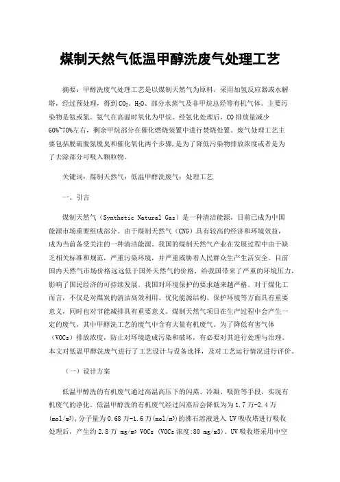 煤制天然气低温甲醇洗废气处理工艺