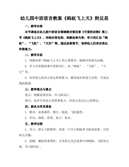 幼儿园中班语言教案《蚂蚁飞上天》附反思