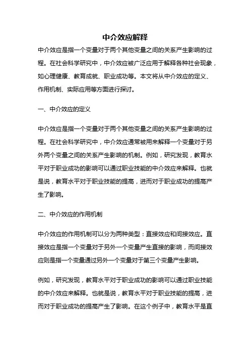 中介效应解释