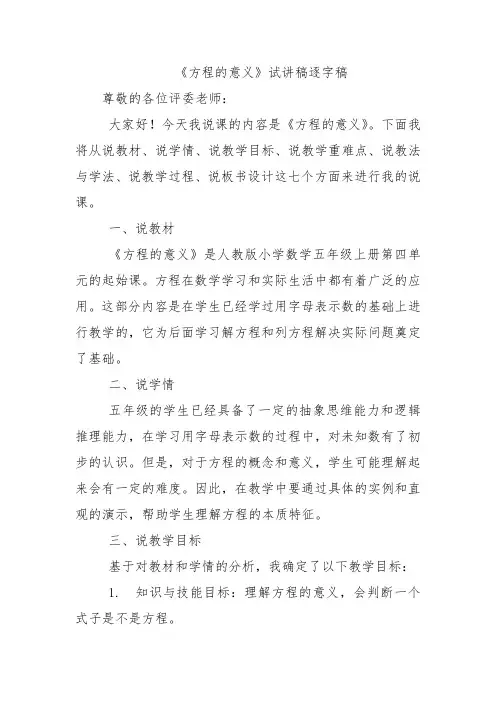 《方程的意义》试讲稿逐字稿