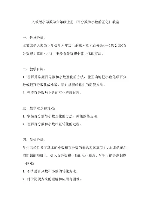 人教版小学数学六年级上册《百分数和小数的互化》教案