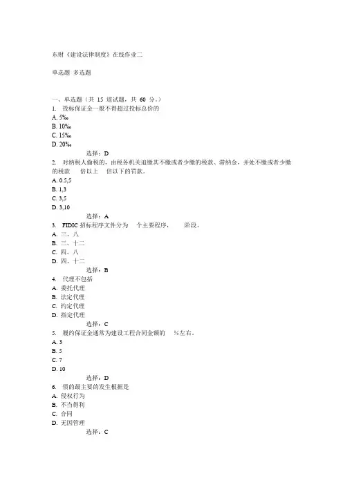14秋东财《建设法律制度》在线作业二答案