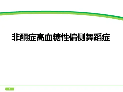 非酮症高血糖性偏侧舞蹈症的诊疗