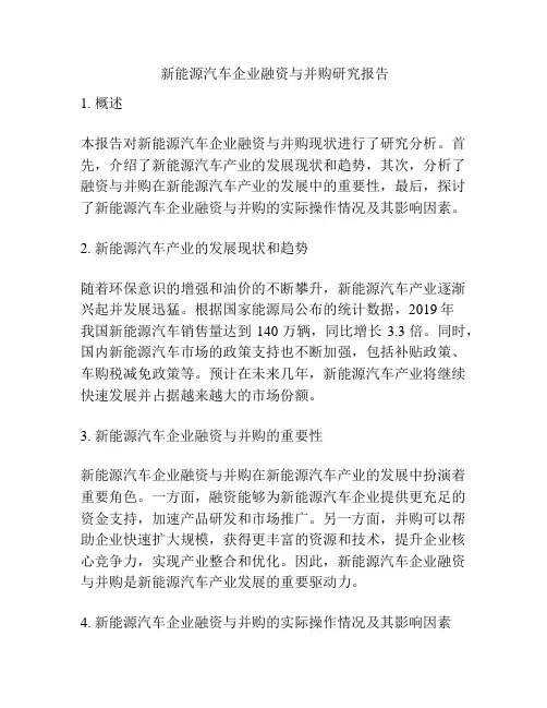  新能源汽车企业融资与并购研究报告