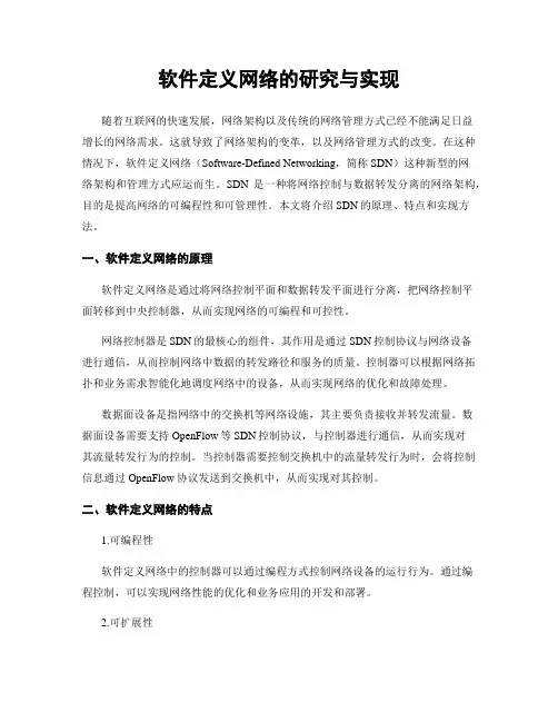 软件定义网络的研究与实现