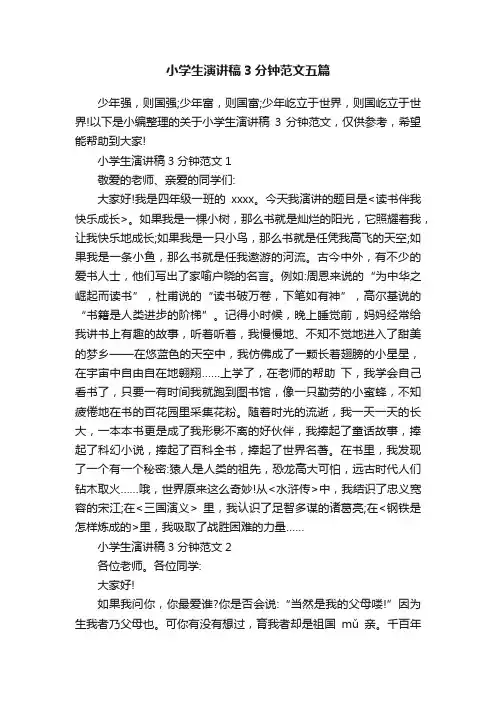 小学生演讲稿3分钟范文五篇