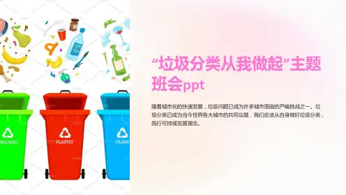 “垃圾分类从我做起”主题班会ppt
