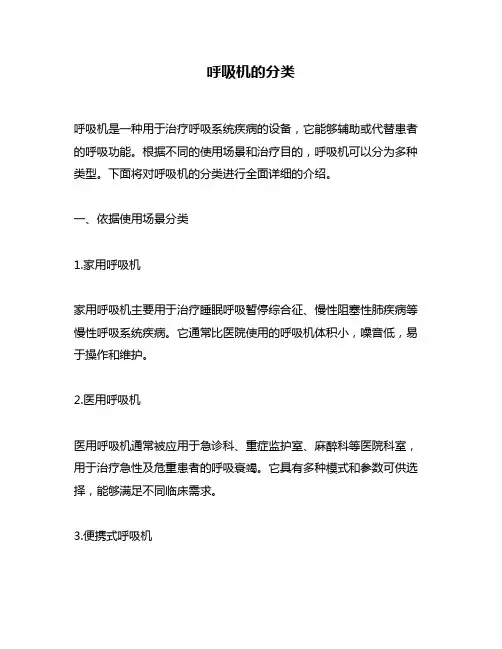 呼吸机的分类