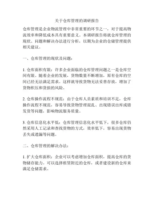 关于仓库管理的调研报告