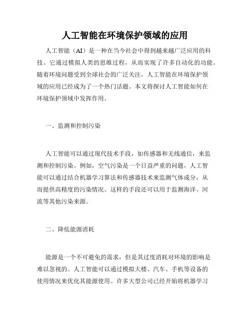 人工智能在环境保护领域的应用