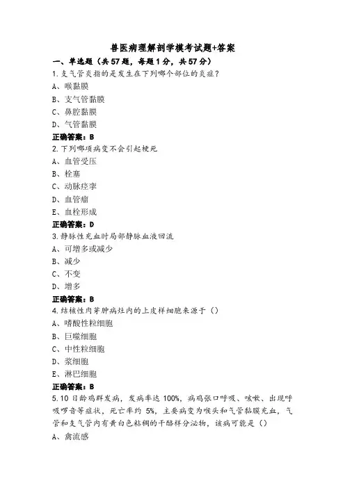 兽医病理解剖学模考试题+答案