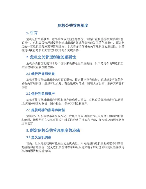 危机公关管理制度