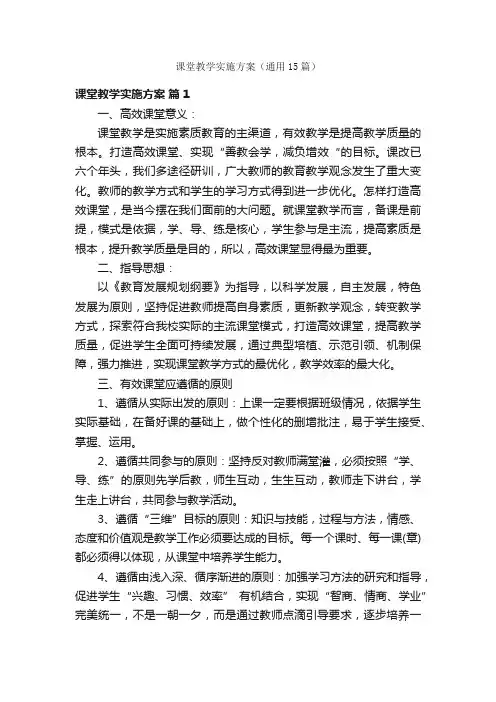 课堂教学实施方案（通用15篇）