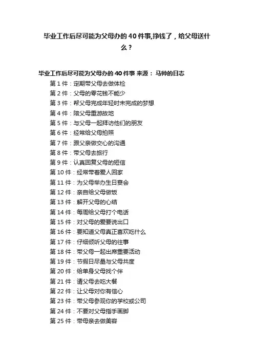 毕业工作后尽可能为父母办的40件事,挣钱了，给父母送什么？