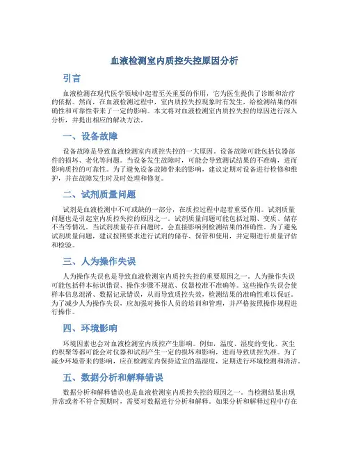 血液检测室内质控失控原因分析