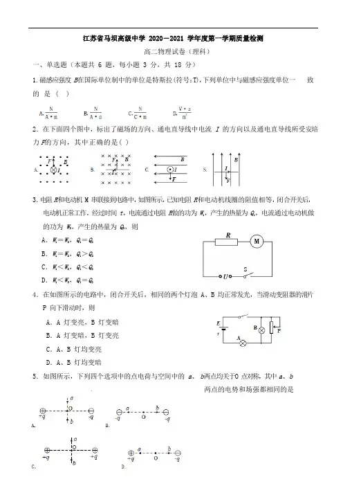 江苏省淮安市马坝高级中学2020-2021学年高二上学期第一次质量检测物理(理)试题