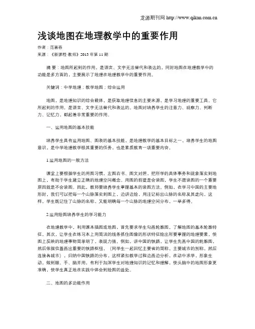 浅谈地图在地理教学中的重要作用