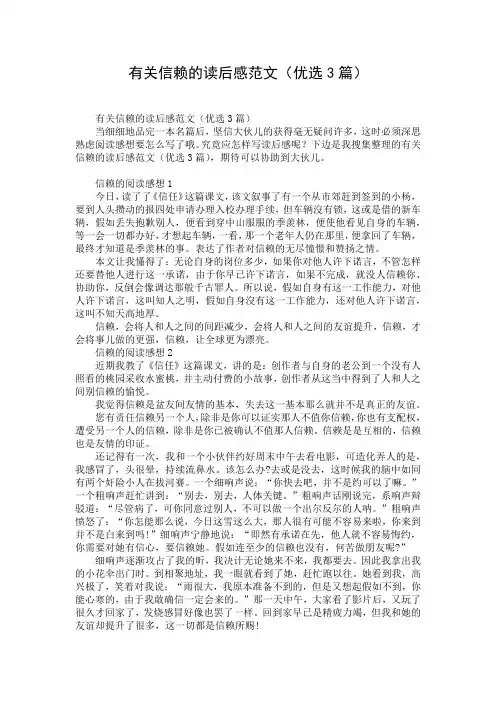 有关信赖的读后感范文(优选3篇)